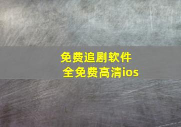 免费追剧软件 全免费高清ios